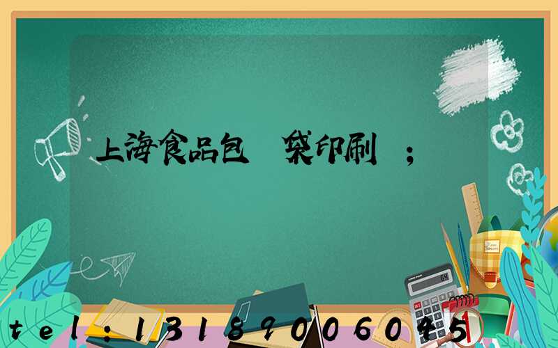 上海食品包裝袋印刷廠