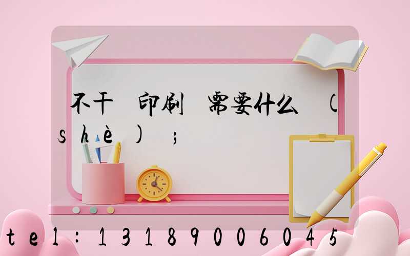 不干膠印刷廠需要什么設(shè)備