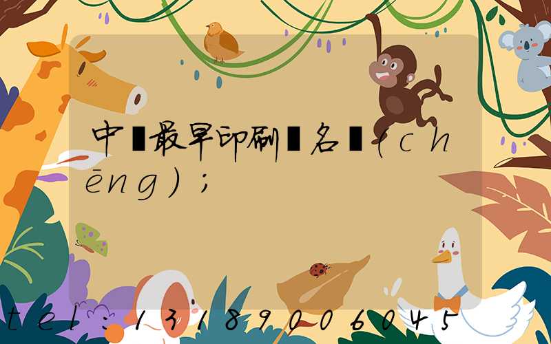 中囯最早印刷廠名稱(chēng)