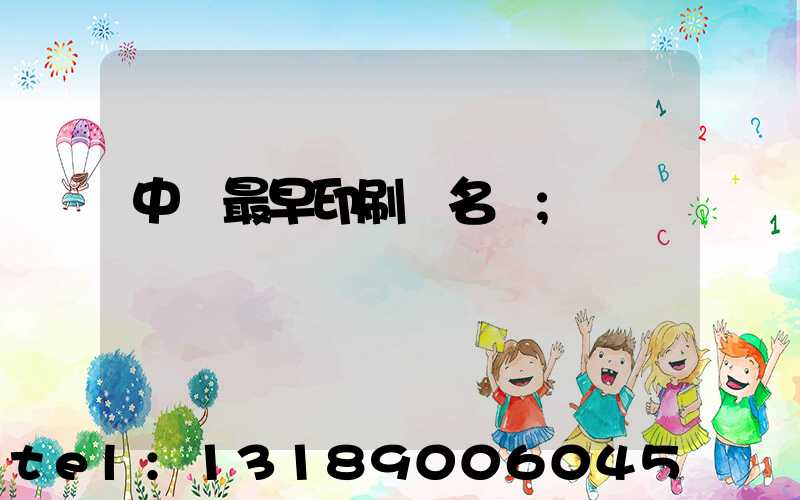 中囯最早印刷廠名稱