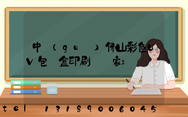 中國(guó)佛山彩色UV包裝盒印刷廠廠家