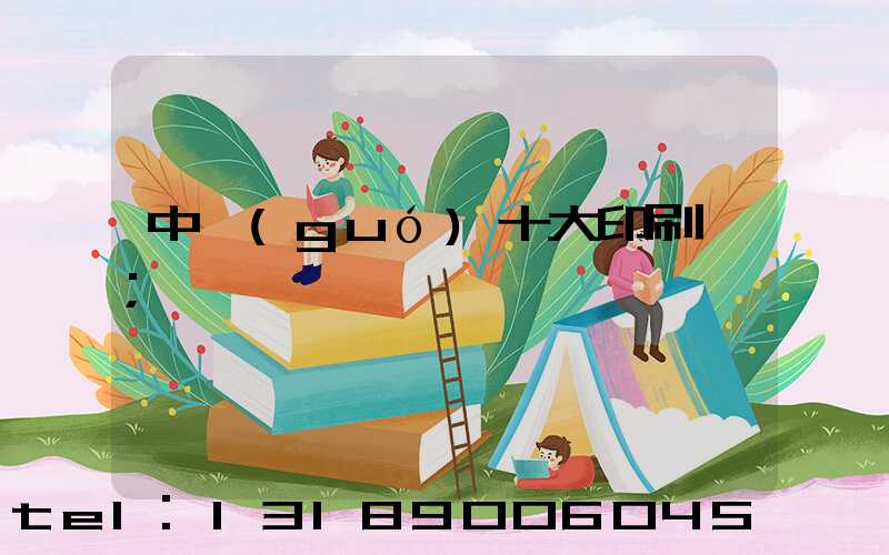 中國(guó)十大印刷廠