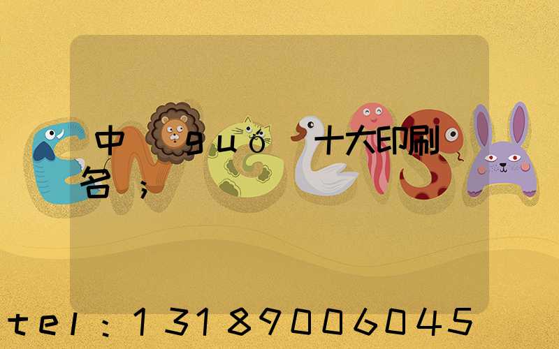 中國(guó)十大印刷廠名稱