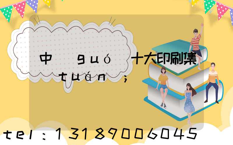 中國(guó)十大印刷集團(tuán)