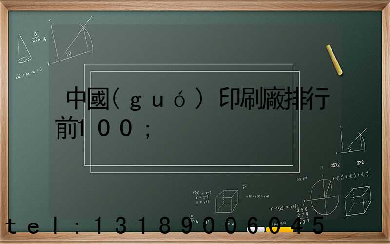中國(guó)印刷廠排行前100