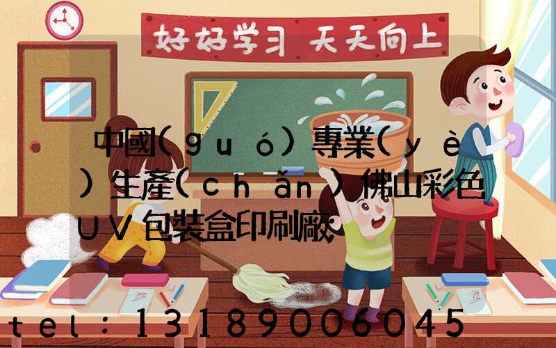 中國(guó)專業(yè)生產(chǎn)佛山彩色UV包裝盒印刷廠