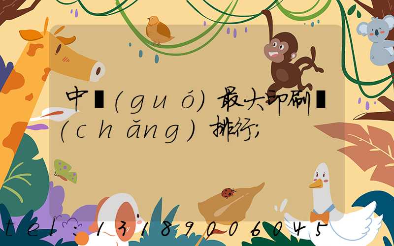 中國(guó)最大印刷廠(chǎng)排行