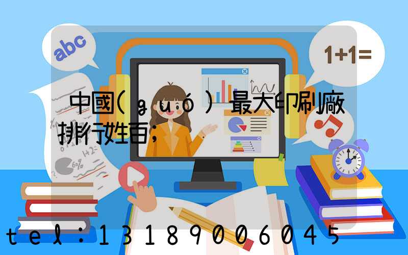 中國(guó)最大印刷廠排行姓百