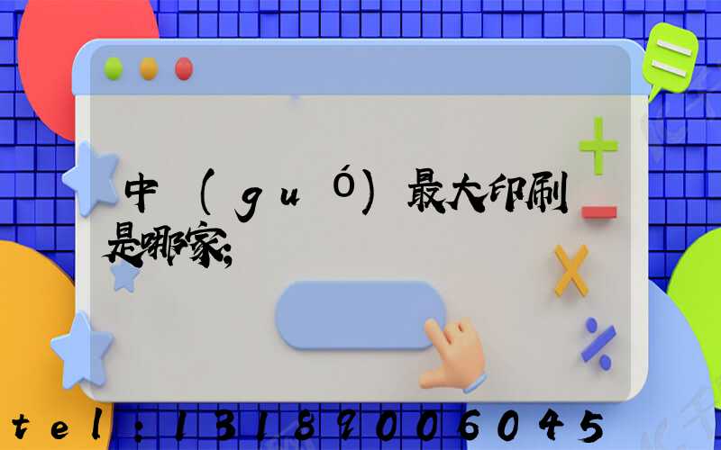 中國(guó)最大印刷廠是哪家