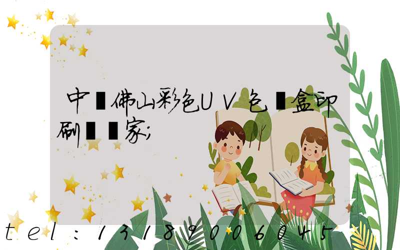 中國佛山彩色UV包裝盒印刷廠廠家