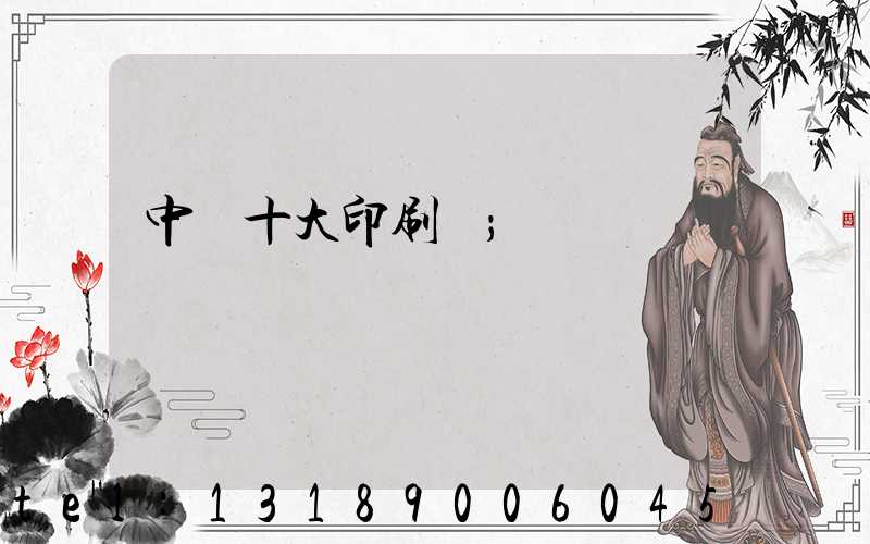 中國十大印刷廠