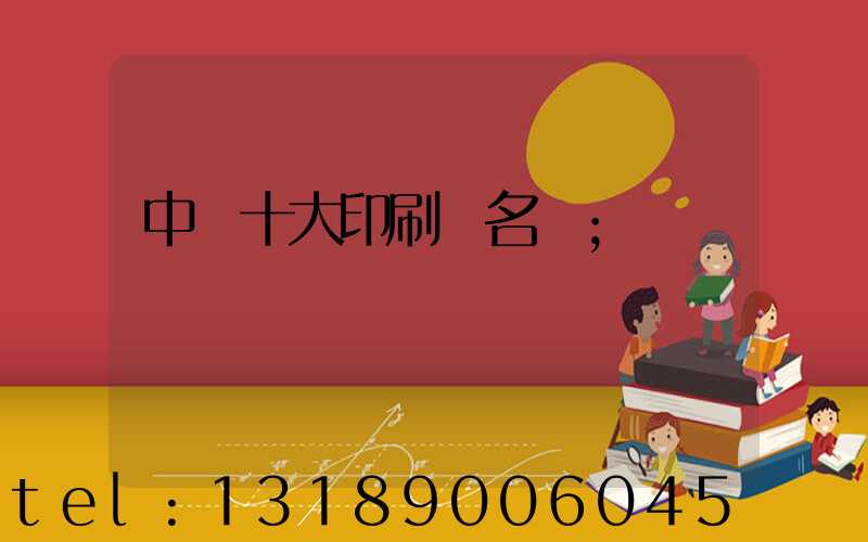 中國十大印刷廠名稱