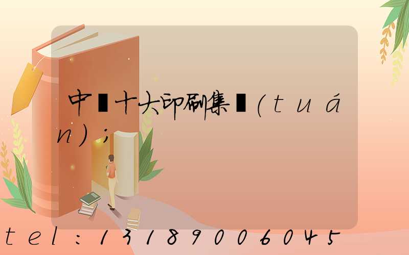 中國十大印刷集團(tuán)