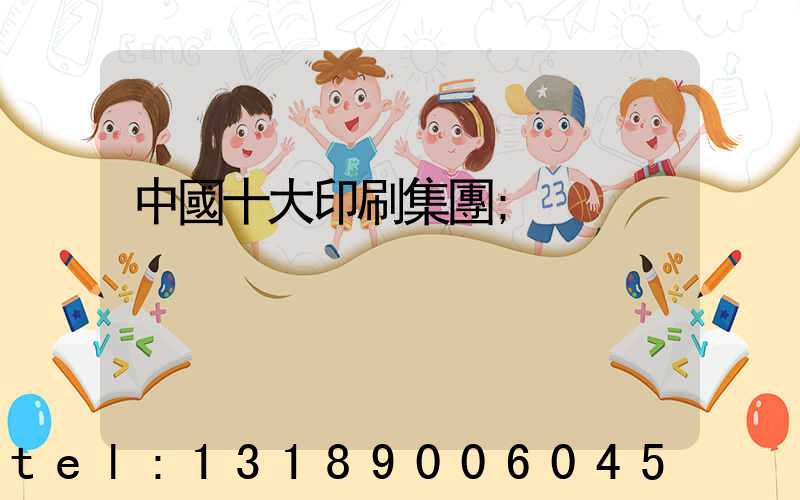 中國十大印刷集團