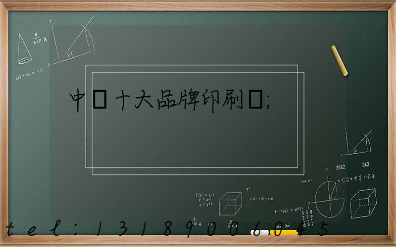 中國十大品牌印刷廠