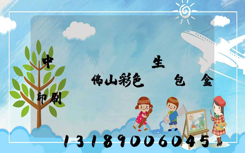 中國專業(yè)生產(chǎn)佛山彩色UV包裝盒印刷廠