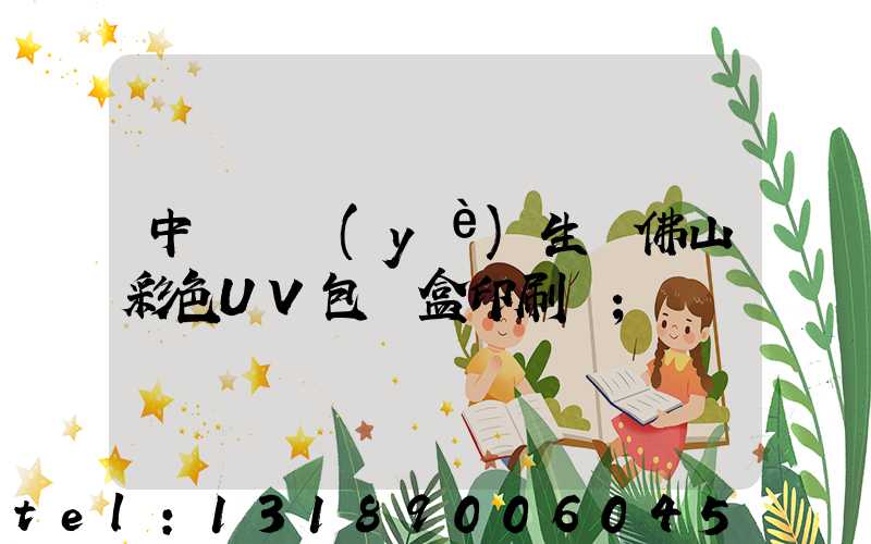 中國專業(yè)生產佛山彩色UV包裝盒印刷廠