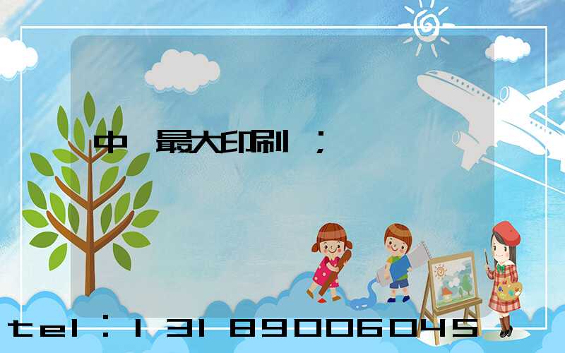 中國最大印刷廠