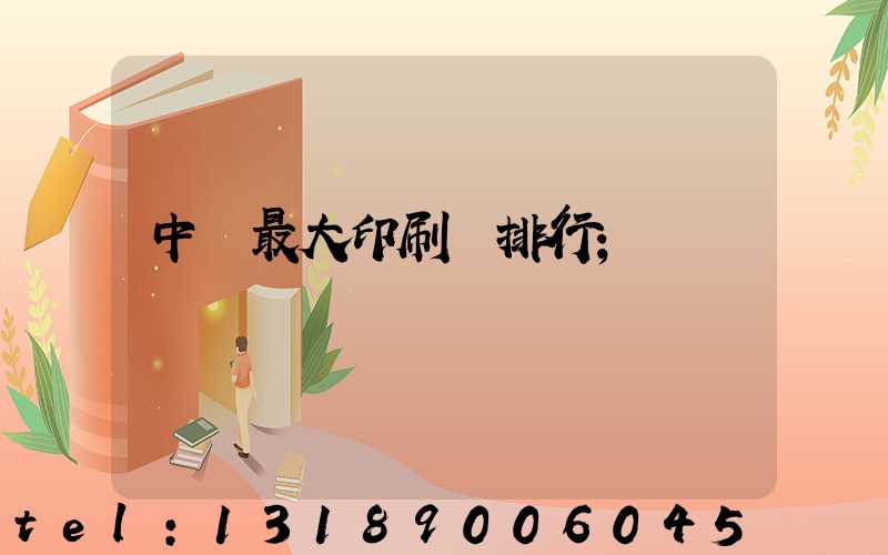 中國最大印刷廠排行