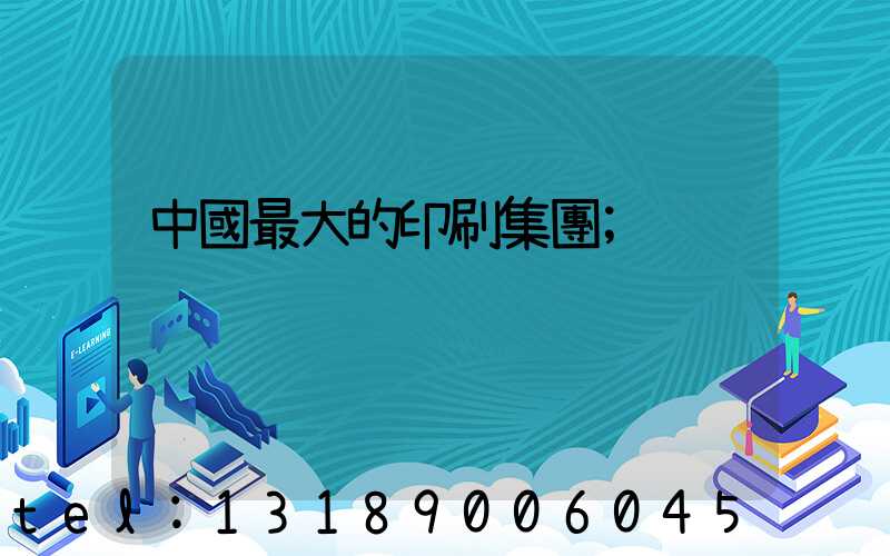 中國最大的印刷集團