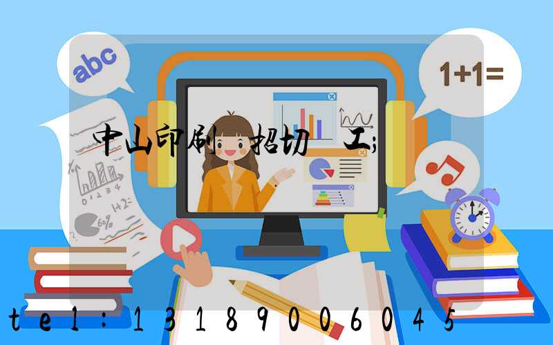 中山印刷廠招切紙工