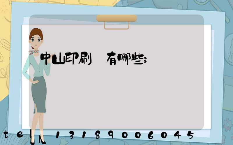 中山印刷廠有哪些