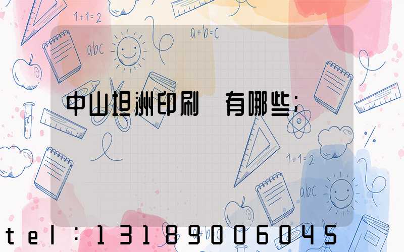 中山坦洲印刷廠有哪些