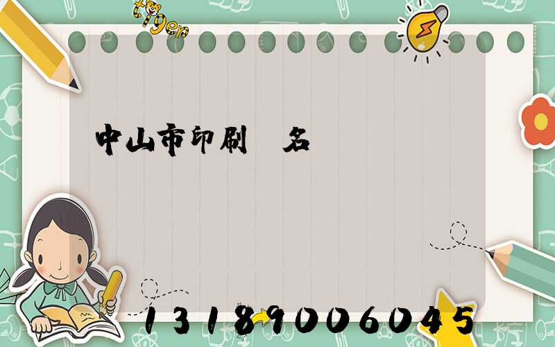 中山市印刷廠名錄