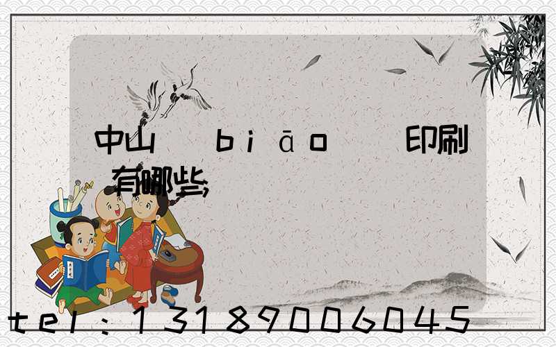 中山標(biāo)簽印刷廠有哪些