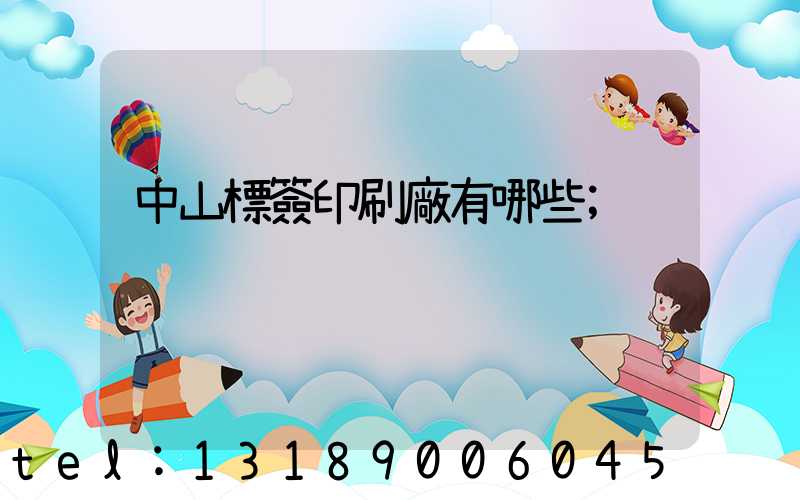 中山標簽印刷廠有哪些