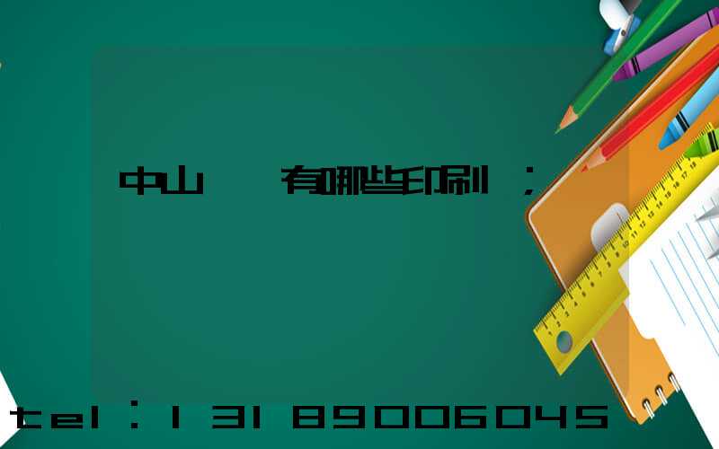 中山橫欄有哪些印刷廠