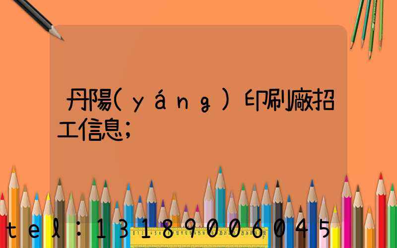 丹陽(yáng)印刷廠招工信息