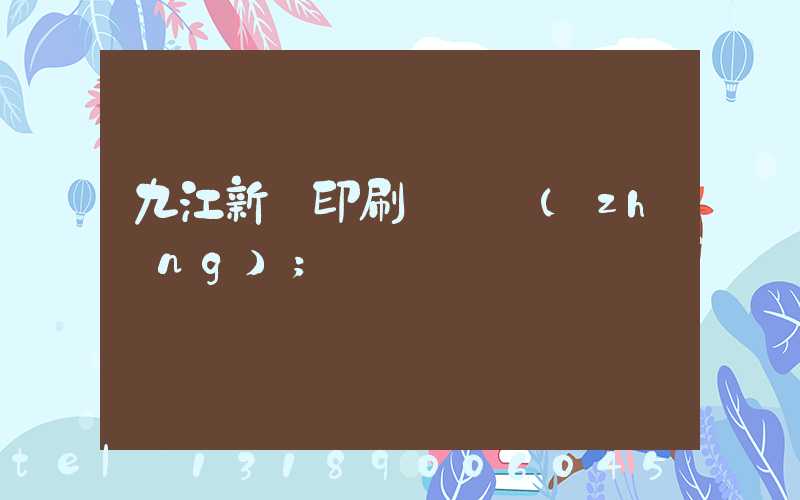 九江新華印刷廠廠長(zhǎng)