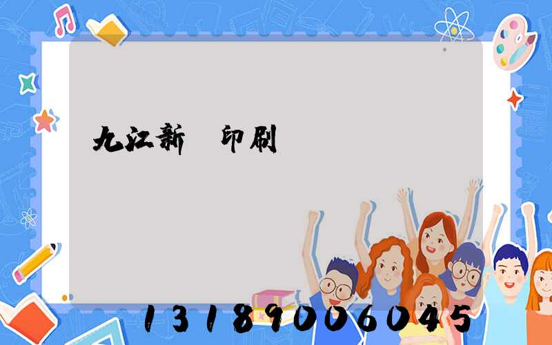 九江新華印刷廠廠長