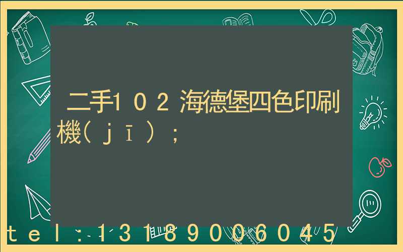 二手102海德堡四色印刷機(jī)