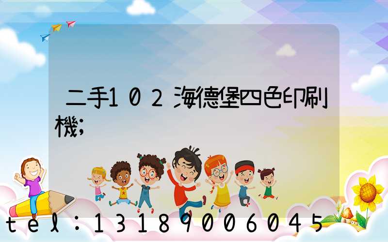 二手102海德堡四色印刷機