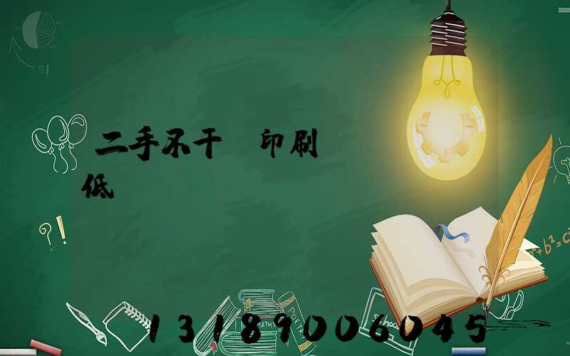 二手不干膠印刷機(jī)低價(jià)轉(zhuǎn)讓