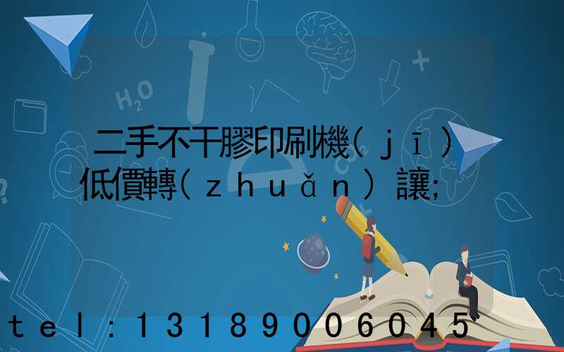 二手不干膠印刷機(jī)低價轉(zhuǎn)讓