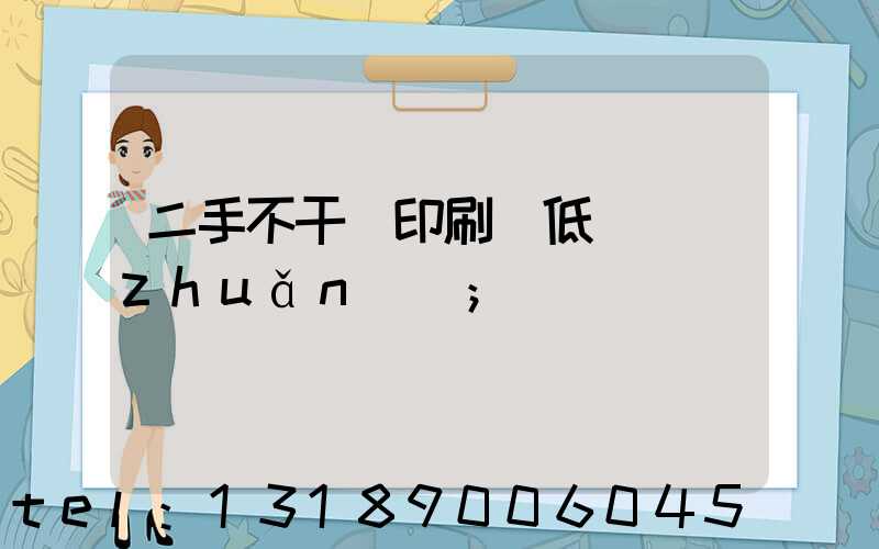 二手不干膠印刷機低價轉(zhuǎn)讓