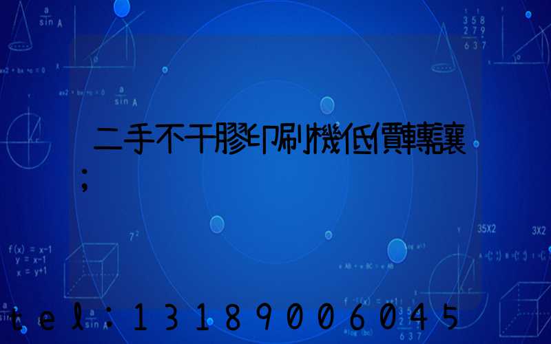 二手不干膠印刷機低價轉讓