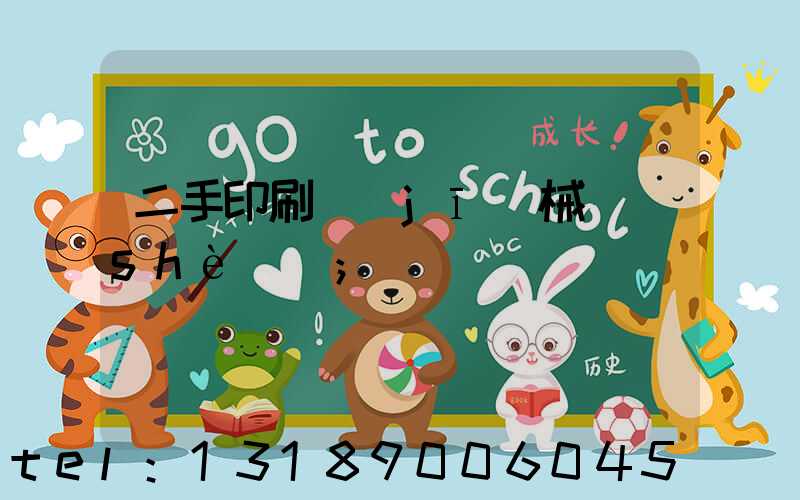 二手印刷機(jī)械設(shè)備