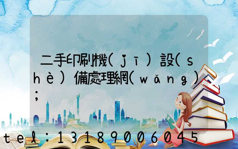 二手印刷機(jī)設(shè)備處理網(wǎng)
