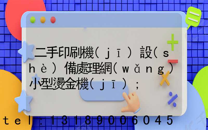 二手印刷機(jī)設(shè)備處理網(wǎng)小型燙金機(jī)