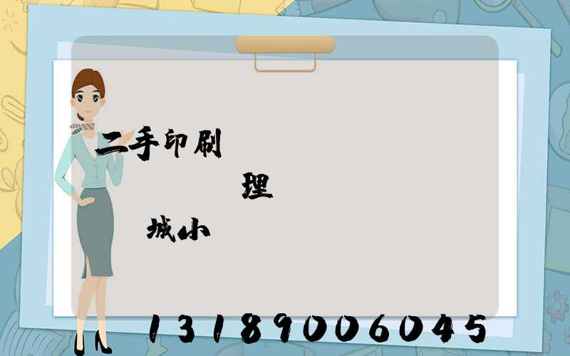 二手印刷機(jī)設(shè)備處理網(wǎng)鏡雙城小說(shuō)