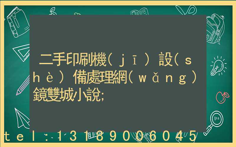 二手印刷機(jī)設(shè)備處理網(wǎng)鏡雙城小說