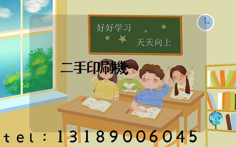 二手印刷機