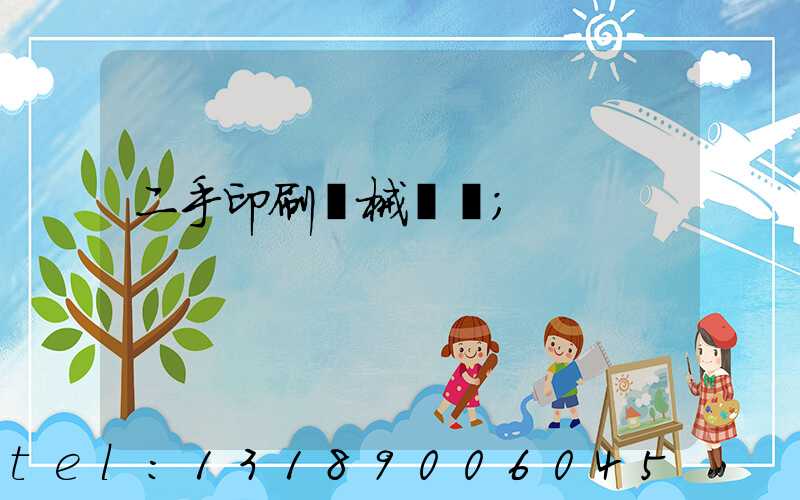 二手印刷機械設備