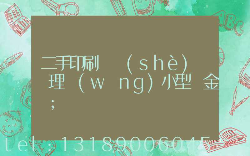 二手印刷機設(shè)備處理網(wǎng)小型燙金機
