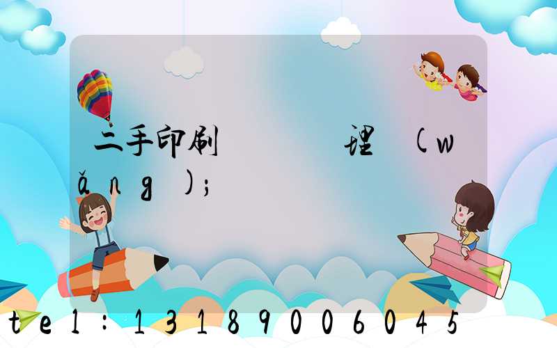 二手印刷機設備處理網(wǎng)