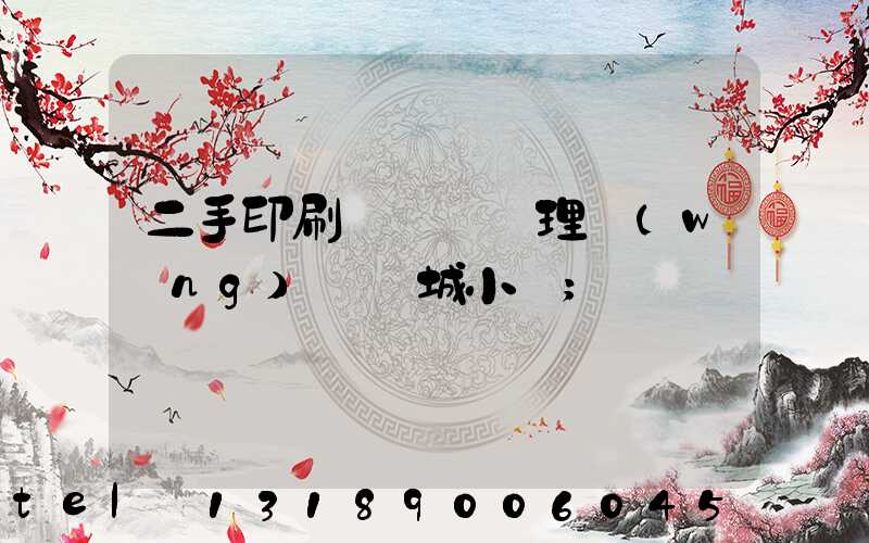 二手印刷機設備處理網(wǎng)鏡雙城小說